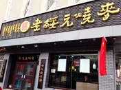 老綏遠